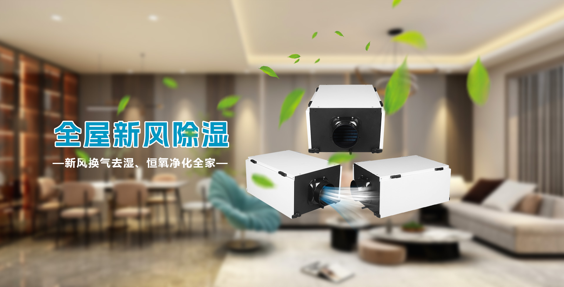 全屋中央新風吊頂除濕機-新風熱交換吊頂除濕機